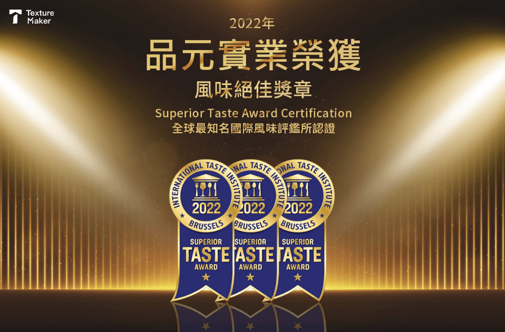 賀！2022年品元再度榮獲世界級風味大獎肯定【風味絕佳獎章】